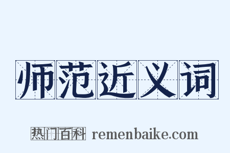 师范近义词是什么意思的图片